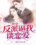快穿攻略黑化大佬撩上瘾