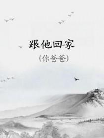 跟她回家歌词