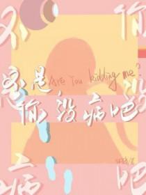 你没病吧 番外 三十岁