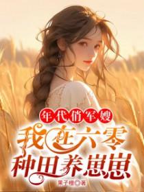 六零年代俏军媳