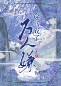穿书成了万人嫌(NP) / 岑欢的作者还有什么书