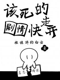 该死的剧情快走开全文