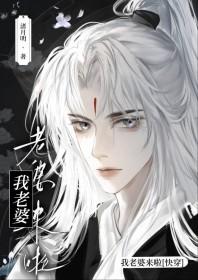 老婆来啦 gl