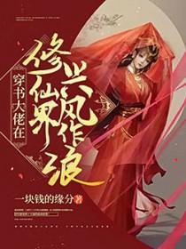 修仙大佬在星际修仙