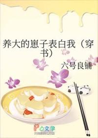 养大的崽子表白我(穿书)百度