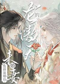 龙傲天的未婚妻选择退婚后培养基
