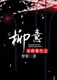 末世重生之 柳意