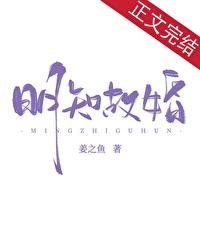 明知故婚by姜之鱼晋江