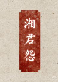 湘君的作者