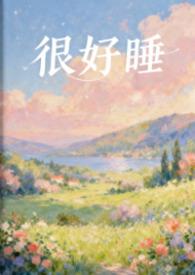 很好睡全文免费阅读