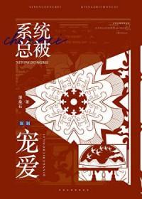 炮灰总是被迫成为团宠 百度