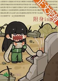 被附身的女人