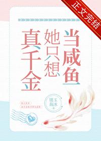 真千金她只想赚钱