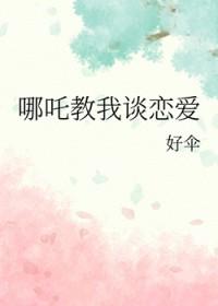 哪吒 童话