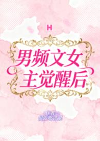 男频文女主觉醒后迟锦
