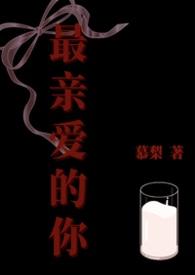 最亲爱的你全集
