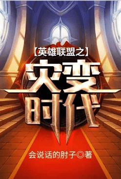 英雄联盟之灾难时代