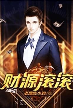 重生之财源滚滚短剧