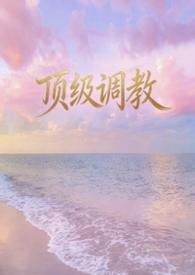顶级调教师俱乐部的调教
