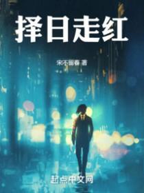 择日走红阅读