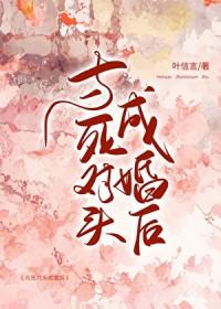 跟死对头成婚后