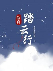 踏云而行什么意思