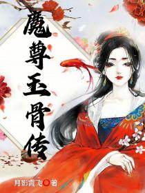 魔尊番外篇