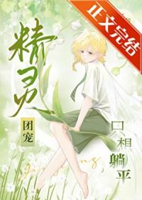 精灵团宠只想躺平 百度