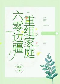 六零重组家庭 最新章节