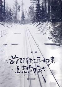 三年后前任找我
