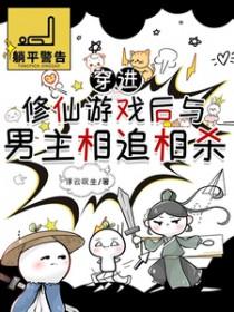 穿进修仙游戏后与男主相追相杀好看吗