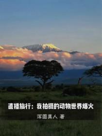 直播旅行我拍摄的动物世界爆火况野