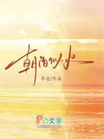 朝阳似火是什么意思生肖