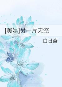 美娱另一片天空