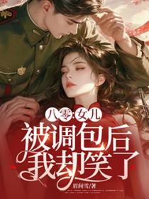 八零女儿被调包后我却笑了百度