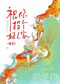 愿你找个好人家