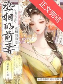 丞相他后悔了吗百度