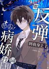啊!连病娇也要被阴湿男缠上吗52书库