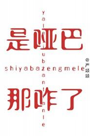 是个哑巴啊