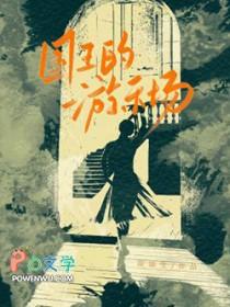国王的游戏 在线