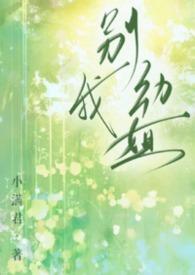 别动我姐