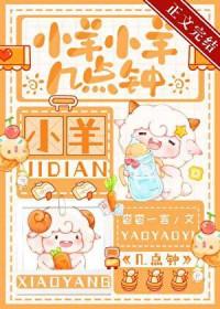 小羊小羊几点了 户外游戏