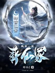 我有一座亡灵殿