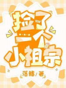 捡了一个小祖宗免费阅读