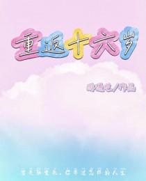 重返十六岁的妻子