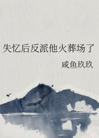 失忆后反派他火葬场了笔趣阁最新章节列表