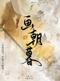 画朝暮讲的是什么