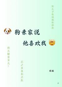 狗亲家说他喜欢我by球大王