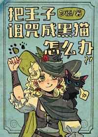 有个王子被施了魔咒