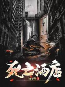 死亡宾馆简介
